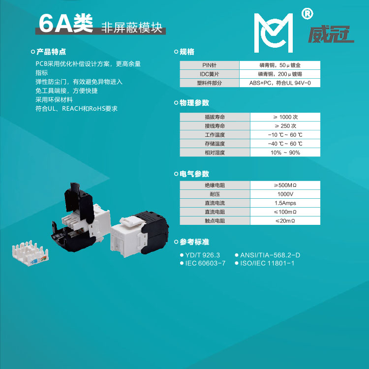 6A类非屏蔽模块